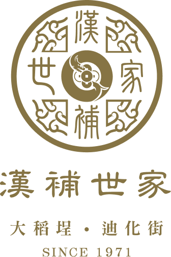漢補世家